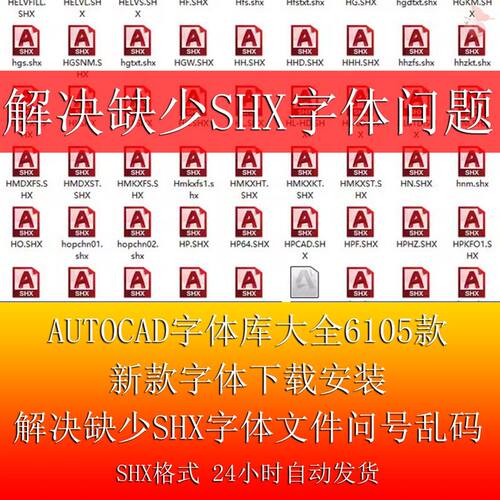 AutoCAD shx字体库大全新款字体下载解决缺少shx字体文件问号乱码
