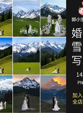 雪山雪景冰山川图片婚纱写真摄影ps后期影楼修图合成jpg背景素材