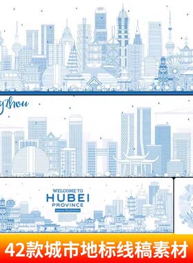 中国城市湖北上海香港成都长沙哈尔滨杭州西安武汉地标线稿AI素材