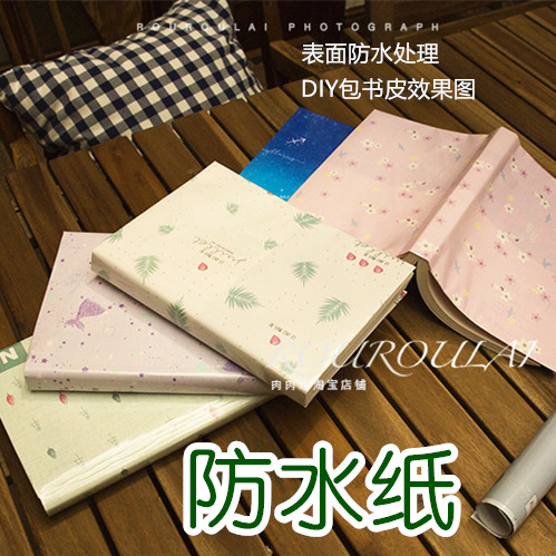 防水包装纸DIY包书皮