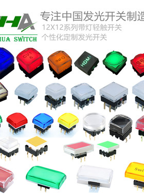 昭华厂家销售12*12*13带灯轻触按键开关 黄色水晶帽盖 灯色可定制
