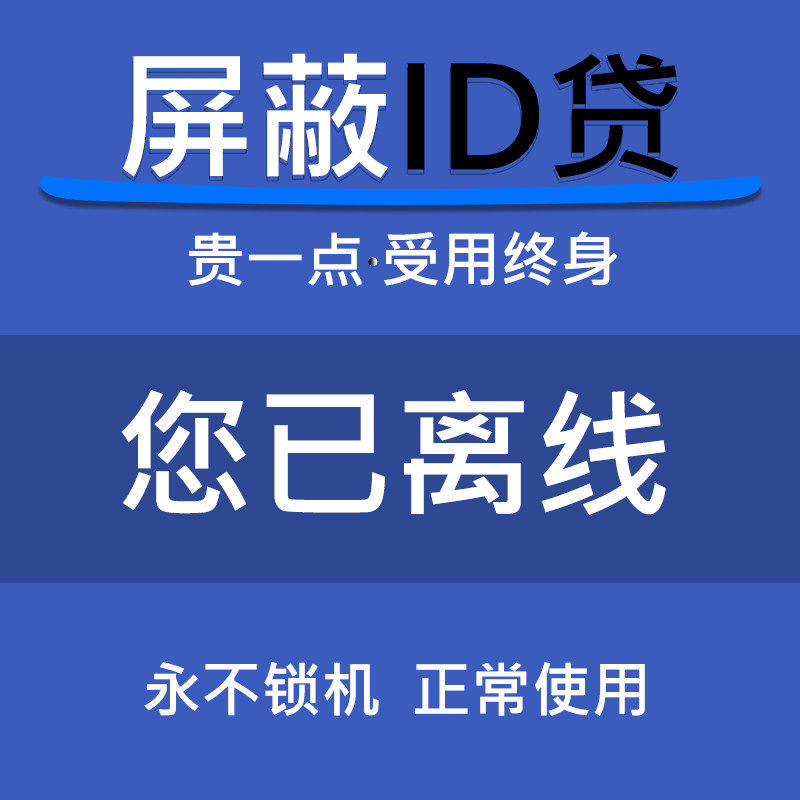 iPone iPad ID锁 id锁屏蔽 屏蔽id贷 屏蔽id 能进系统都可以屏蔽