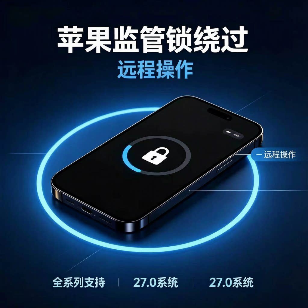 苹果机绕锁监管机解锁远程绕过苹果监管锁支持全27系统隐藏监管锁
