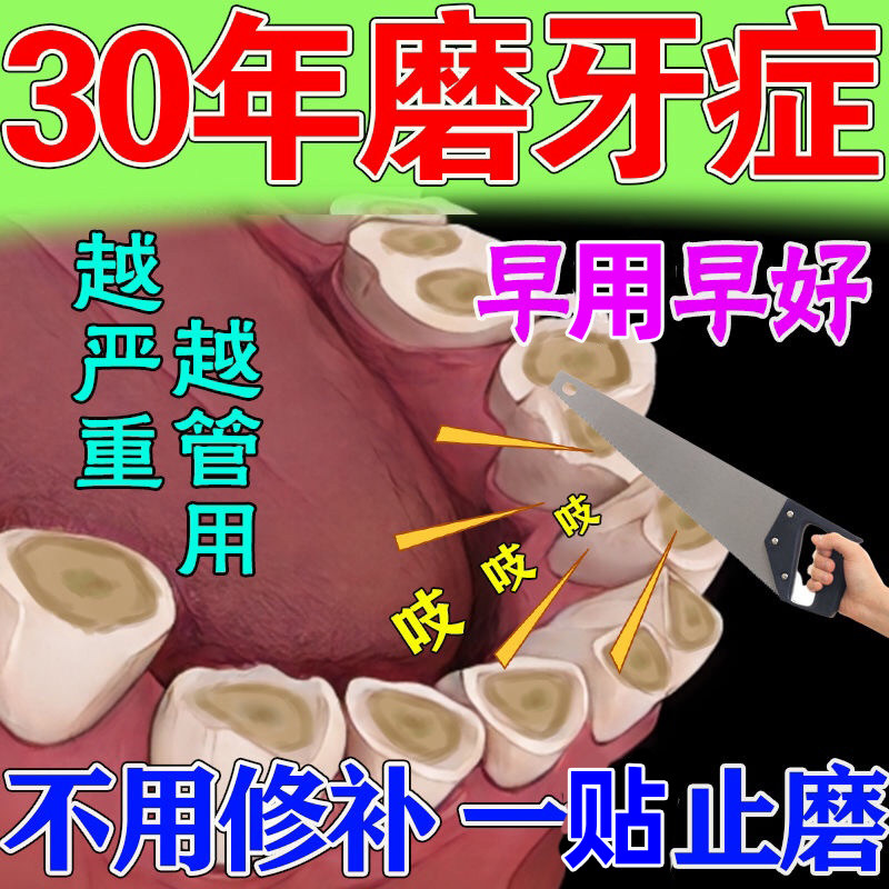 治疗夜间磨牙的药夜间防磨牙贴防磨牙贴神器大人儿童咬合板磨牙贴