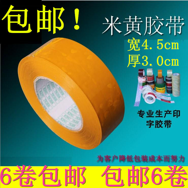 米黄胶带批发4.5宽高粘封箱带警示快递纸打包邮透明封口胶布定做