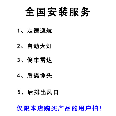定速巡航自动大灯倒车雷达后摄像头后排出风口安装服务安装工时费