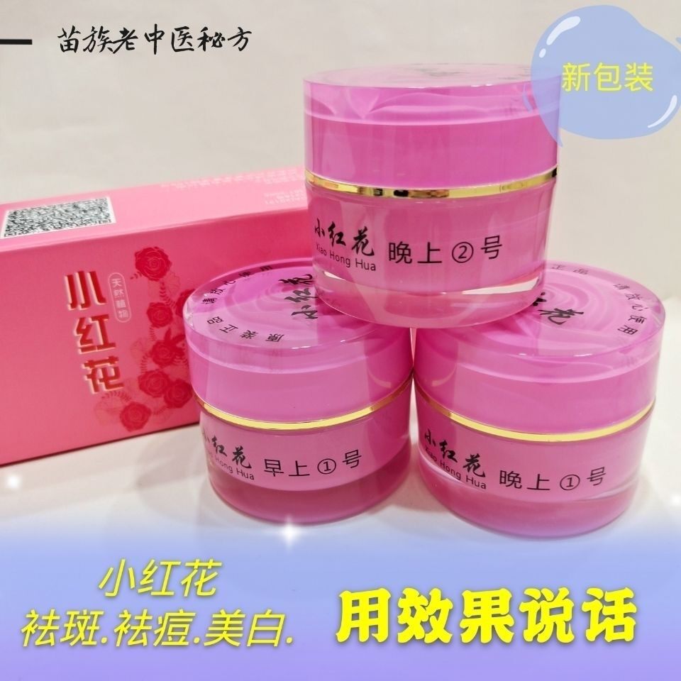 原装正品小红花护肤品套装祛斑祛乳液/面霜