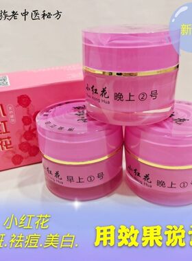 原装正品小红花护肤品套装祛斑祛痘印去黄美白补水早晚霜