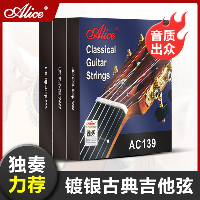 爱丽丝AC139古典吉他弦一套专业演琴弦奏镀银1-6弦弦六根弦线全套