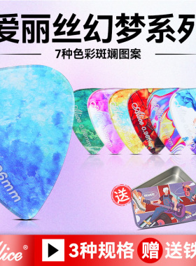 Alice爱丽丝幻梦吉他拨片民谣木电吉他指弹扫弦片防滑速弹片pick