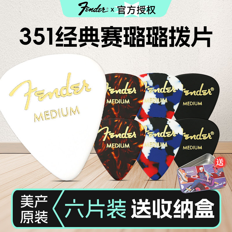 Fender芬达电吉他拨片彩色赛璐璐民谣木吉他扫弦片防滑速弹片pick