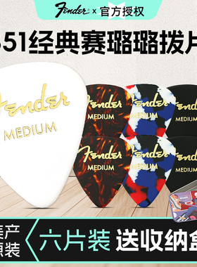 Fender芬达电吉他拨片彩色赛璐璐民谣木吉他扫弦片防滑速弹片pick