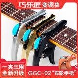 JOYO Циаол ремесленка сменой тональный зажим с зажимом электрический деревянный гитарный клип персонализированный народная женщина -пистолетная папка с пистолетом Yuxili