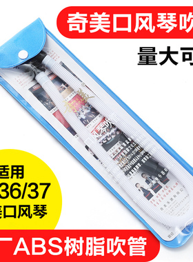 奇美口风琴吹管32键36键37键通用口吹琴吹嘴小学生儿童口风琴软管