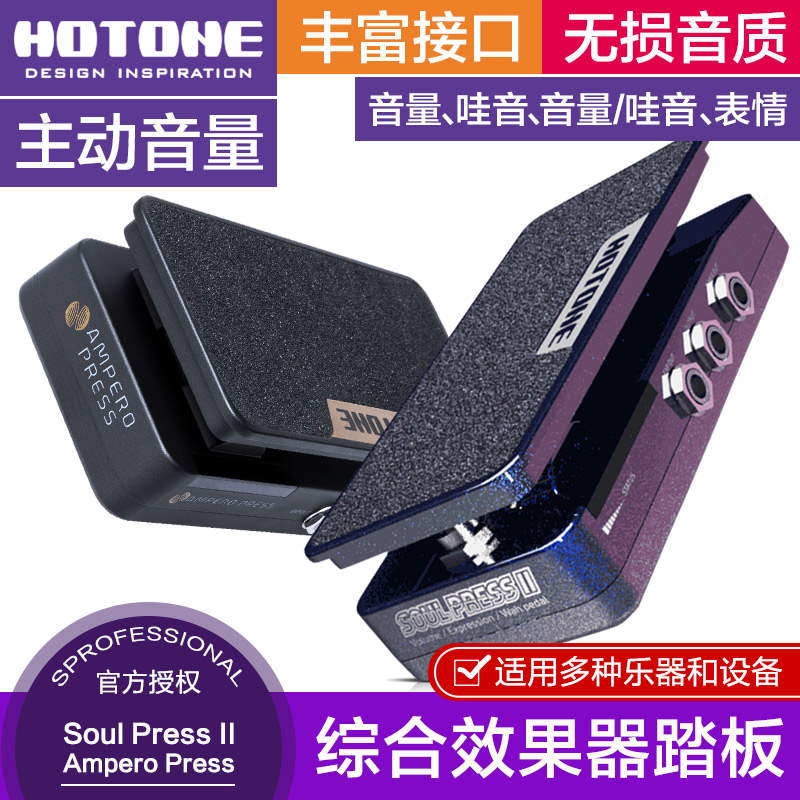 HOTONE Soul Press II单块效果器踏板Ampero Press电吉他表情哇音 乐器/吉他/钢琴/配件 吉他效果器配件 原图主图