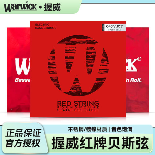 Warwick握威红牌贝斯琴弦
