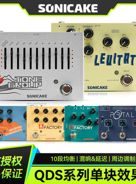 Sonicake QDS电吉他单块效果器原声乐器前级贝斯延迟混响十段均衡