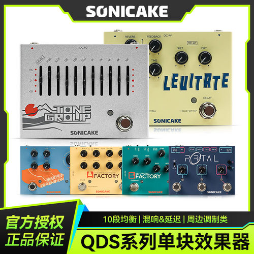 Sonicake QDS电吉他单块效果器原声乐器前级贝斯延迟混音器十段均