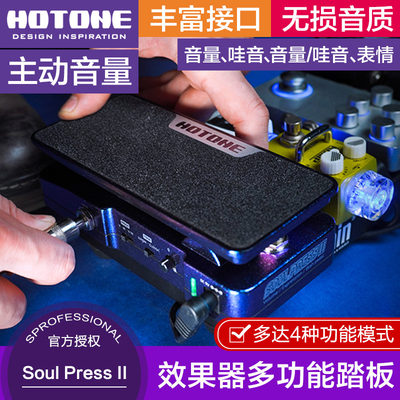 HOTONE Soul Press II单块效果器踏板电吉他表情 哇音 音量四合一