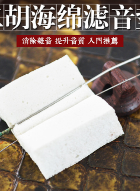 二胡海绵垫/二胡止音绵/二胡音垫/二胡音垫/二胡滤音垫/提升音质