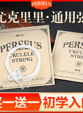 Perseus尤克里里琴弦21/23/26寸通用乌克丽丽ukulele小吉他尼龙弦