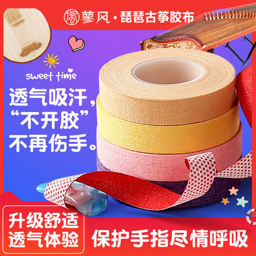 透气舒适款弹琵琶专用考级胶带