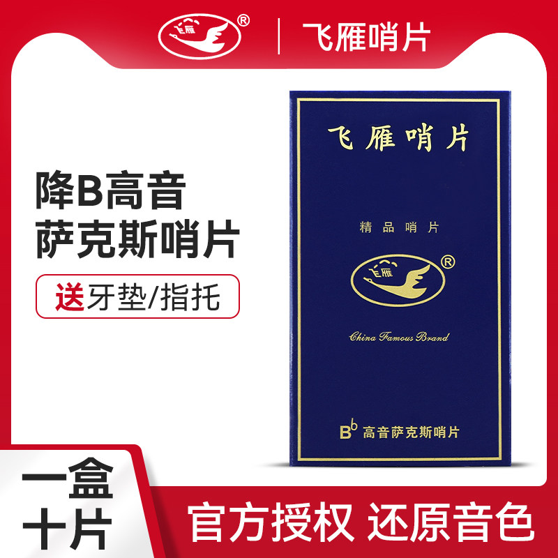 正品飞雁Flying降b高音萨克斯哨片直管小弯管国产独立包装10片