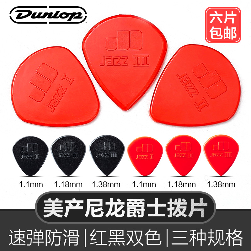 dunlop邓禄普jazz尼龙民谣拨片