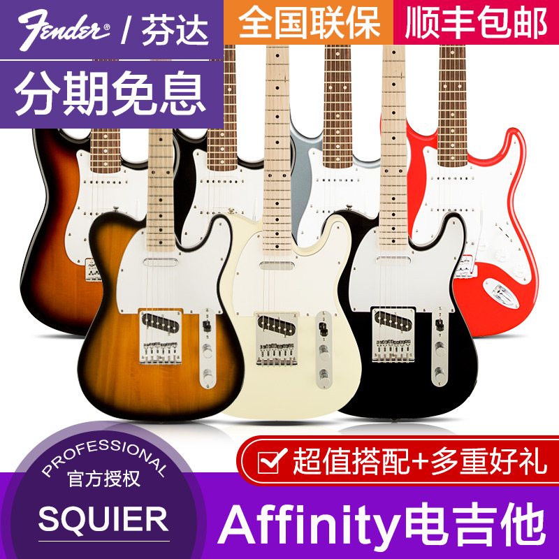芬达fender Squier电吉他套装 专业级Affinity子弹初学者Tele sq