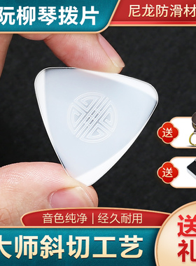 专业演奏中阮拨片柳琴大阮小阮通用弹片拨子软硬独奏尼龙拨片防滑