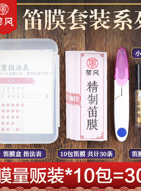 专业笛膜套装30条高级竹笛膜正品笛子膜专用笛膜胶 送收纳盒割刀