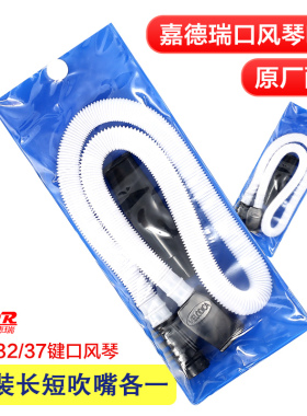 JDR嘉德瑞口风琴吹管 口风琴配件 32键37键口风琴通用吹管吹嘴