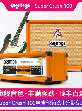 Orange橘子电吉他音箱 Super Crush 100 晶体管箱头箱体分体音响
