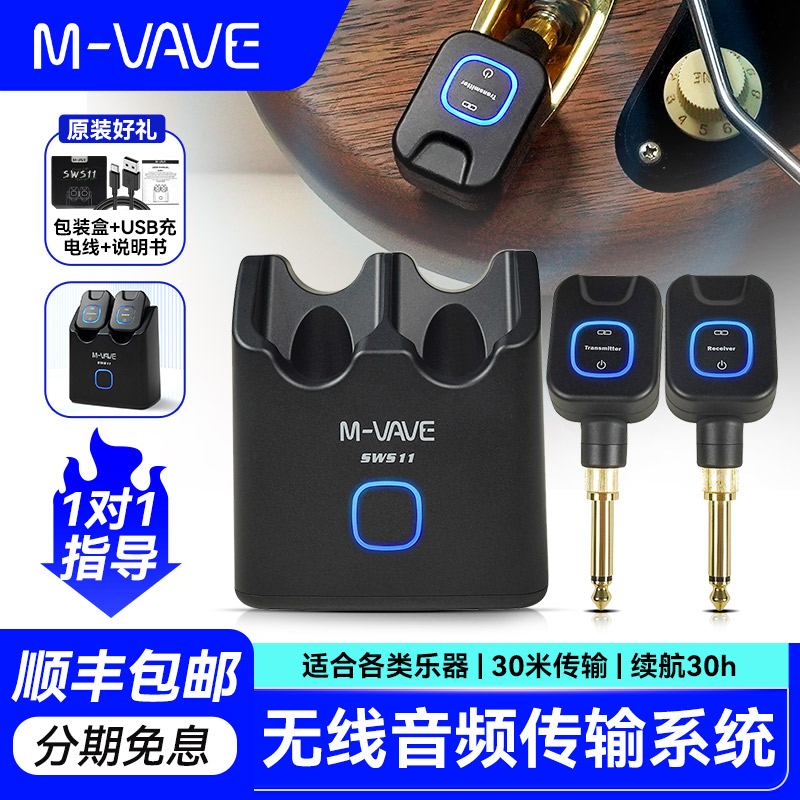 M-VAVESWS-11电吉他无线收发器