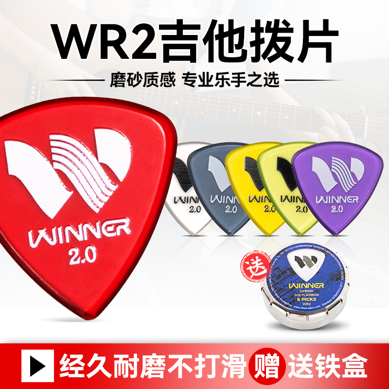 赢家WR2吉他拨片防滑速弹片PICK