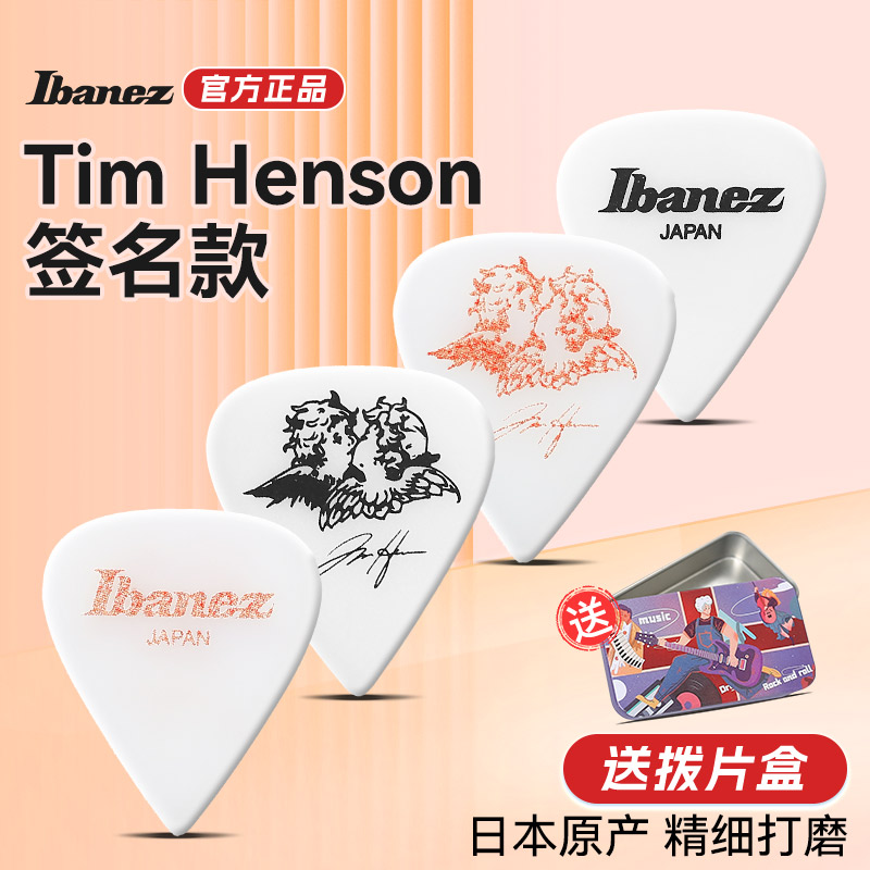 依班娜TimHenson签名款防滑拨片