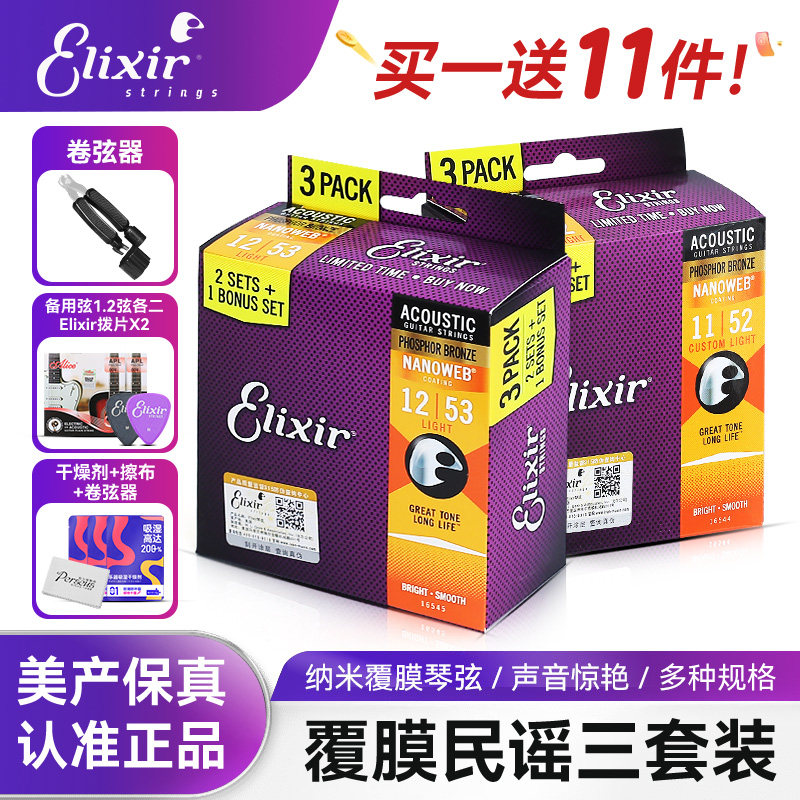 Elixir伊利克斯三套装民谣木吉他琴弦一套6根玄1铉伊利克斯吉他弦