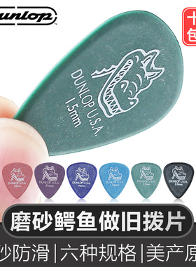 Dunlop邓禄普鳄鱼电吉他拨片磨砂速弹防滑民谣木吉它PICK扫弦弹片