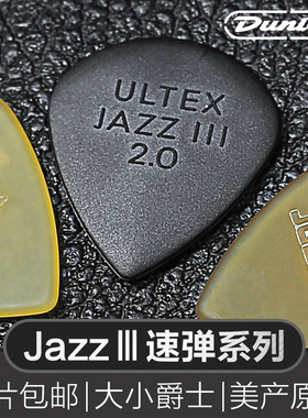 Dunlop邓禄普电木吉他Jazz3拨片民谣速弹防滑Pick爵士三扫弦弹片