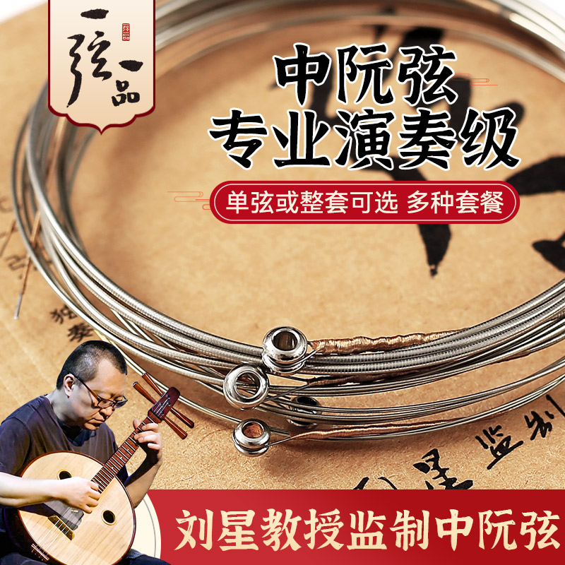 乐海一弦一品专业中阮琴弦