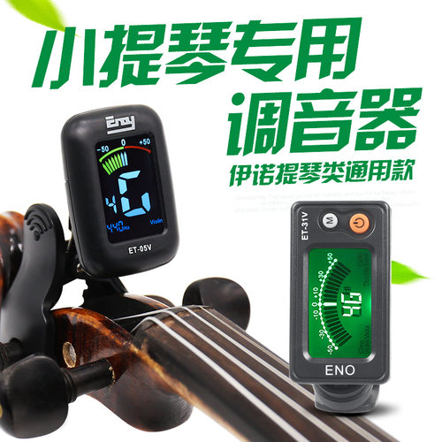 伊诺专用正品包邮大提琴调音器