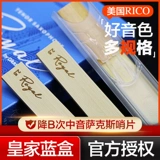 US RICO Royal Blue Box Dolitter B Roll -Up Музыка Saxpon Royal Ruikou 2.0/2,5/3.0