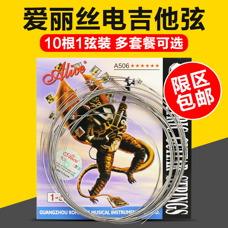 爱丽丝电吉他弦A506电吉他1弦电吉他10根1弦装琴弦23456弦包邮-封面