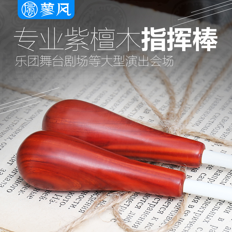 紫檀木手柄 音乐会指挥棒 指挥令 舞台表演 专业指挥棒 手感出色