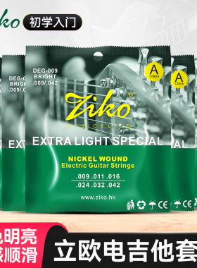 ZIKO立欧DEG-009电吉他琴弦一套6根装全套弦线一弦1专业电吉他弦