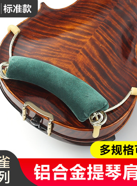 FOM金雀系列铝合金小提琴肩托儿童可调节软海绵琴托专业通用配件