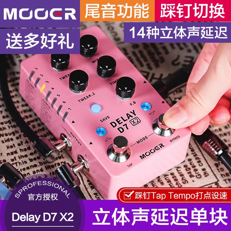 MOOER魔耳D7X2电吉他单块效果器立体声数字延迟效果器混响双踩钉