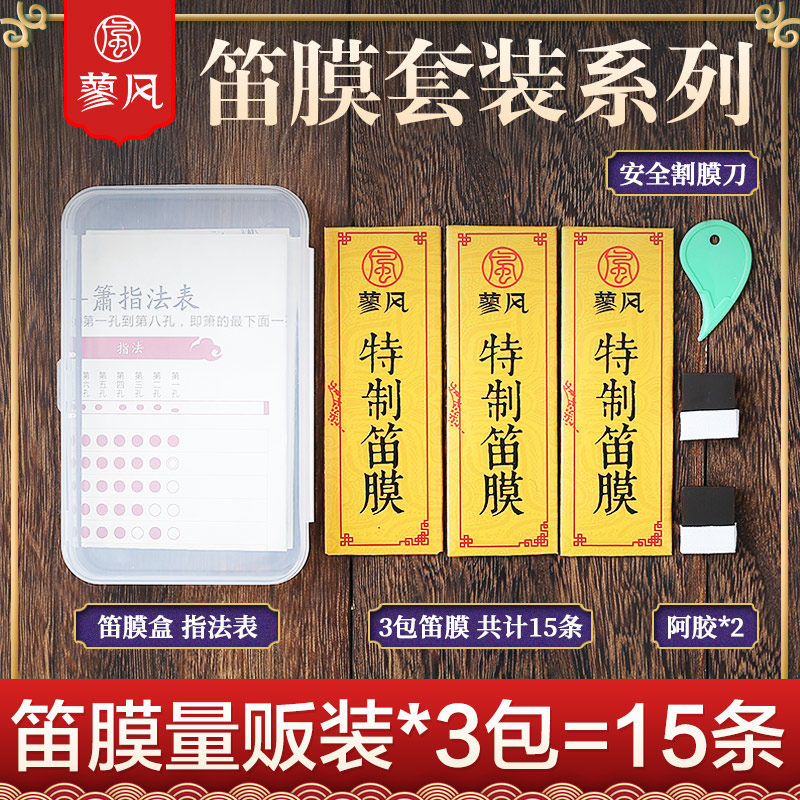 特制笛膜三套装15天然高级专业图片