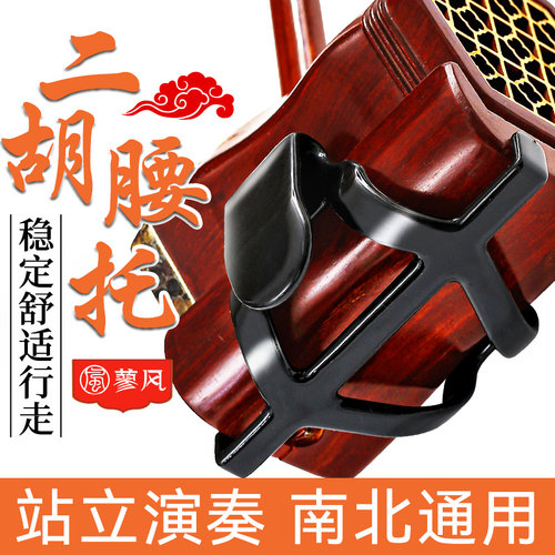 新型二胡腰托南北通用站立式