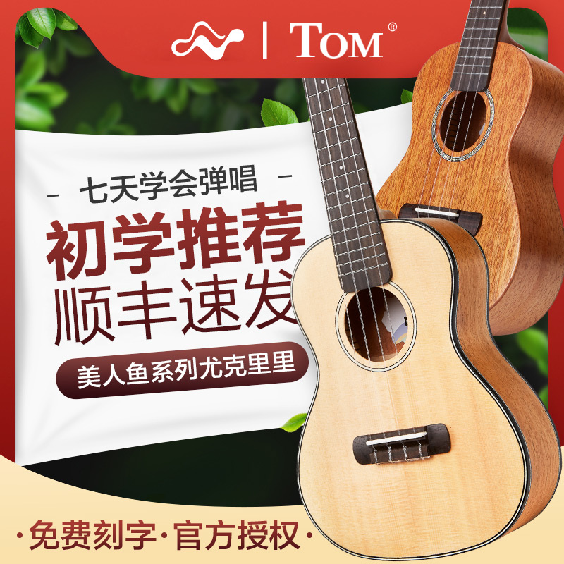 TOM美人鱼尤克里里ukulele 21/23/26寸单板nalu初学者儿童男女生